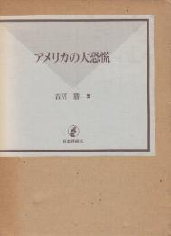 アメリカの大恐慌