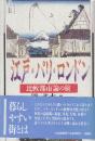 江戸・パリ・ロンドン　比較都市論の旅