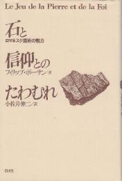 石と信仰とのたわむれ　ロマネスク芸術の魅力