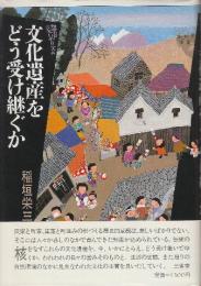 文化遺産をどう受け継ぐか　 (都市のジャーナリズム)