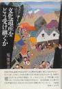 文化遺産をどう受け継ぐか　 (都市のジャーナリズム)
