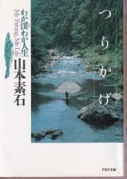 つりかげ　わが渓わが人生