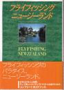 フライフィッシング ニュージーランド FLYFISHING NEWZEALAND
