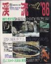 別冊つり人 2　渓流　86