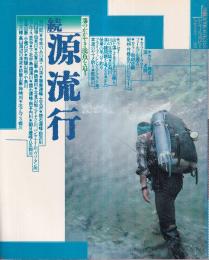 続 源流行 渓のかがやき・渓魚を追う　双葉社MOOK88