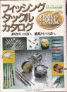フィッシング・タックル・カタログ スポーツフィッシャーマンのための釣具大図鑑 釣りがいっぱい 道具がいっぱい。