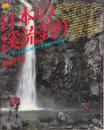 日本の渓流釣り イワナ ヤマメを追い求めて 北海道から九州へ　別冊山と渓谷