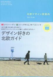 北欧デザイン 旅案内