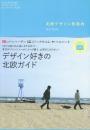 北欧デザイン 旅案内