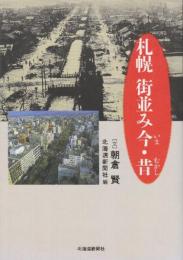 札幌 街並み今・昔