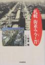 札幌 街並み今・昔