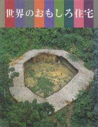 世界のおもしろ住宅
