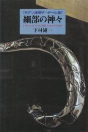 細部の神々　モダン建築ディテール集