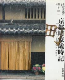 京都町家歳時記