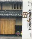 京都町家歳時記