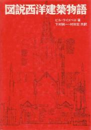 図説西洋建築物語