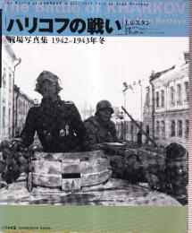 ハリコフの戦い 戦場写真集 1942～1943年冬