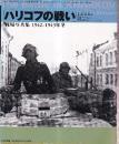ハリコフの戦い 戦場写真集 1942～1943年冬