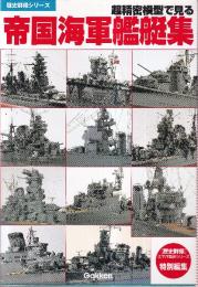 超精密模型で見る 帝国海軍艦艇集 (歴史群像シリーズ)
