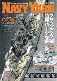 ネイビーヤード Vol.17　プラスチック製艤装パーツを考える。　 (アーマーモデリング別冊)