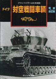 ドイツ 対空戦闘車両 増補改訂版　（グランドパワー別冊）
