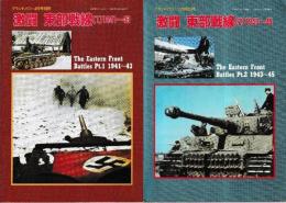激闘 東部戦線 1-2 2冊　1941-43　1943-45　（グランドパワー別冊）