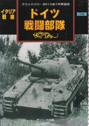 イタリア戦線 　ドイツ 戦闘部隊 改訂版　（グランドパワー別冊）