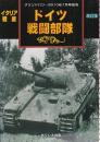 イタリア戦線 　ドイツ 戦闘部隊 改訂版　（グランドパワー別冊）