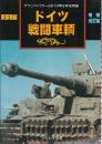 東部戦線 ドイツ 戦闘車両 増補改訂版　（グランドパワー別冊）