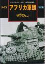 ドイツ アフリカ軍団 改訂版　（グランドパワー別冊）
