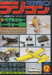 ラジコンマガジン　1980年12月特別増大号　第16回JEMモデルショートーキョー速報/'81最新ラジコン用品カタログほか
