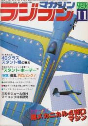ラジコンマガジン　1981年11月　スクープ!超メカニカル4WDマシン/40クラススタント機の実力/スタント・ホーマーほか