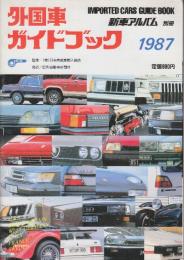 外国車ガイドブック1987　(新車アルバム別冊)
