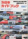 外国車ガイドブック1987　(新車アルバム別冊)