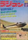 ラジコンマガジン　1981年2月　'81注目NEWモデルテスト第2弾!/ランド・ジャンプ4D/ダットサン280ZX/ホリデーバギーetc.