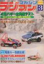ラジコンマガジン　1981年3月　４駆バギー全角度テスト/ランド・ジャンプ4D・4WD-SPECIAL/ダグテッドファン機コスモ・ジェットTAKE OFF
