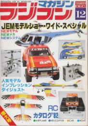 ラジコンマガジン　1981年12月　JEMモデルショー・ワイド・スペシャル/RCカタログ'82ほか