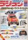 ラジコンマガジン　1981年12月　JEMモデルショー・ワイド・スペシャル/RCカタログ'82ほか
