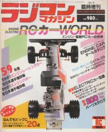 ラジコンマガジン　1984年12月臨時増刊 エンジン電動RCラジコンカーWORLD