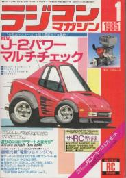 ラジコンマガジン　1985年1月増大号　NEW J-2パワー・マルチチェック