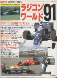 ラジコンマガジン　1991年1月臨時増刊 ラジコン'・ワールド'91