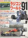 ラジコンマガジン　1991年1月臨時増刊 ラジコン'・ワールド'91