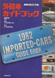 外国車ガイドブック1982　(新車アルバム別冊)