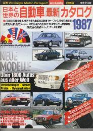 日本と世界の自動車最新カタログ 日本版 1987　(昭和62年版)