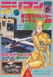 ラジコンマガジン　1982年6月　第11回モデルショー・オーサカ速報/'82RCモデラーズ・ガイドほか
