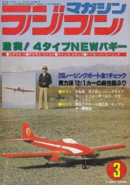 ラジコンマガジン　1980年3月　激突!４タイプNEWバギー/20レーシングボート全項目チェック/実力派12分の1カーの高性能ぶり