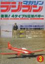 ラジコンマガジン　1980年3月　激突!４タイプNEWバギー/20レーシングボート全項目チェック/実力派12分の1カーの高性能ぶり