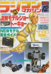 ラジコンマガジン　1982年12月増大号　第18回JEMモデルショー・トーキョー/NEWモデル完全ガイド/「ザ・RC型録」