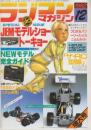 ラジコンマガジン　1982年12月増大号　第18回JEMモデルショー・トーキョー/NEWモデル完全ガイド/「ザ・RC型録」