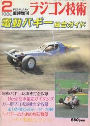 ラジコン技術　No.326 1986/2 （臨時増刊号）　特集・電動バギー総合ガイド